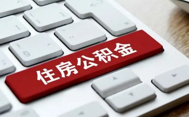 哈密公积金代替提取是真的吗（哈密公积金代取会不会被骗）