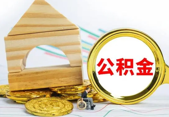哈密东莞公积金为啥不能提取（哈密东莞公积金为什么不能提取）